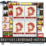 2013年朝鲜官方发行毛泽东文革形象邮票四方连 外国邮票 全新 礼