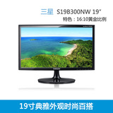三星S19B300NW 19寸超薄高清LED液晶电脑显示器20完美屏幕