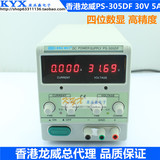 香港龙威PS-305DF高精度四位数显可调直流稳压电源0-30V 0-5A