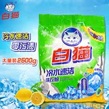 白猫冷水速洁洗衣粉2.5kg肥皂粉柠檬薄荷香零污渍无磷去渍包邮