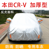 本田CRV车衣2013新款东风CR-V加厚防雨防晒遮阳汽车专用车套车罩