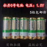 5粒包邮牡丹8号LR1电池N号电池AM5碱性1.5V一次性干电池15A 910A