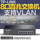 TP-LINK TL-SF1008L 8口楼道交换机 VLAN划分 端口限速 铁壳