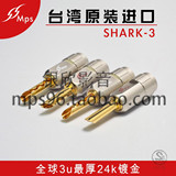 台湾MPS原装正品SHARK-3发烧纯铜24K镀金音箱线喇叭线香蕉插头
