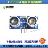HC-SR04 超声波测距模块 避障传感器 提供教程  树莓派/ Arduino