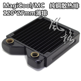 MagiCool/MC 国产12cm风扇用-120 薄排 厚度:27mm 纯铜水冷散热器
