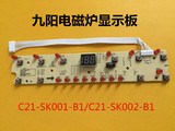 九阳电磁炉配件显示板C21-SK001-B1/C21-SK002-B1灯板控制板6针