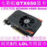 正品影驰 七彩虹GTX650 DDR5 1G 384SP 独立游戏显卡 秒假 2G 780