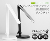 日本代购 PELICANO伽蓝鸟台灯护眼台灯led台灯 读书灯 床头灯礼品