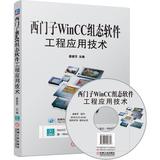 [包邮正版全新图书]西门子WinCC组态软件工程应用技术/姜建芳