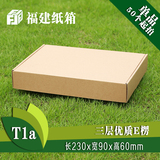 福建纸箱3层三层T1a飞机盒纸盒订制做230x90x60打包淘宝邮政纸盒