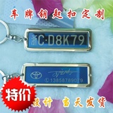 汽车钥匙扣小车牌号码定制钥匙圈汽车挂件DIY金属创意个性礼品