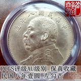 中国近代钱币1919(民国八年)左勾芒袁像大头-1元银元PCGS金盾评级