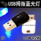 USB插口蓝光小夜灯LED灯珠移动电源电脑直插灯头0.1w警示节日0.2w