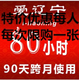 爱辽宁i-LiaoNing80小时90天无线网卡移动wifi非EDU4小时内发货