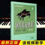 正版钢琴基础教程第1册（修订版） 高师钢基教材练习曲 钢琴书