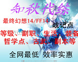 最终幻想14FF14代练 60级古武+6金蝶币极武神占星机工兵团法典