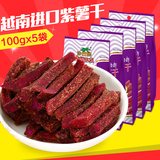 沙巴哇(奶酪味)紫薯干100gx5袋 紫薯条脆越南进口休闲零食蔬菜干