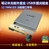 笔记本光驱外置盒 移动光驱盒 笔记本光驱专用12.7mm IDE光驱接口