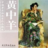 黄中羊/中国著名油画家作品精选 畅销书籍 美术教材 正版