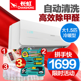 大1.5匹空调挂机冷暖家用Changhong/长虹 KFR-35GW/DHID(W1-J)+2