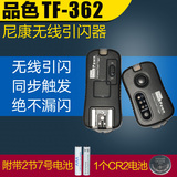 品色TF-362尼康无线引闪器D90 d7100  D800闪光影室灯触发同步器