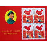 纪念祖国山河一片红邮票发行30周年纪念张（4方联）文革邮票纪念