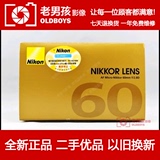 尼康 AF Micro 60mm f/2.8D （60-2.8D）微距镜头【全新国行】