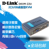 包邮DLink DKVM-22U 电脑转换器2口USBKVM切换器VGA 2进1出带音频