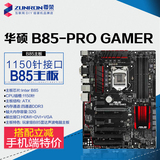 Asus/华硕 B85-PRO GAMER 玩家级B85雷达声波电脑主板支持I5-4590