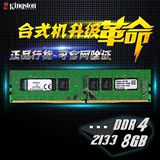 正品金士顿内存条 DDR4 2133 8G 台式机内存条 兼容X99系列芯片组