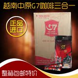 越南进口中原G7三合一速溶咖啡1600g特浓香（整箱）包邮
