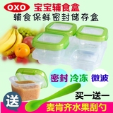 美国代购OXO保鲜辅食盒 宝宝分格便携餐具婴幼儿童密封冷冻零食盒