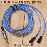 IE8i IE80 耳机升级线 插针线 海洋之心 替换 维修 DIY发烧线材