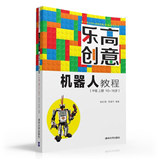 正版 乐高创意机器人教程 中级 上册 10~16 青少年机器人创新教育课程 EV3智能机器人制作教程 程序设计教材 科学创新启蒙教育书籍