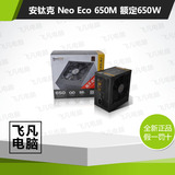 安钛克 Neo Eco 650M 电源 80PLUS铜牌 模组化 NE650M 额定650W