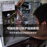电脑组装与维修视频教程 装机 BIOS 系统安装 Ghost 硬盘分区