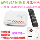 AV转VGA转换器 机顶盒转显示器看电视 模拟TV信号转VGA带遥控