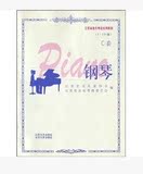 江苏省音乐考级系列教材:钢琴(1-10级)C套/音乐家协会