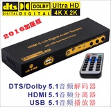 超高清4Kx2K dts/ac3 5.1音频解码器 HDMI音频分离器 USB播放器