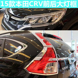 本田2015款CRV大灯框尾灯罩 16crv前后灯罩框 crv改装专用灯罩框