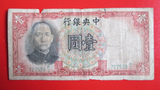 民国纸币 中央银行 壹圆 一元 纸币 保真 7539