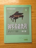 正版包邮 高师1 钢琴基础教程1 钢琴书 钢琴入门教材 钢基第一册
