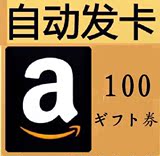 【皇冠 自动秒发】日本亚马逊礼品卡 amazon gift card 100