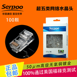 serpoo正品 超五类电脑水晶头 网络线rj45连接头 8芯镀金包邮 501