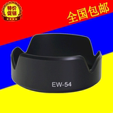 EW-54卡口遮光罩 适用佳能EOS M微单EF-M 18-55mm镜头莲花罩 批发