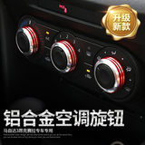 昂克赛拉空调旋钮专用于马自达3昂科塞拉空调开关改装按钮圈装饰