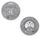 2016年贺岁银质纪念币一枚8克福字银币真品 3元福字币第2组
