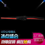 led超薄灯箱专用内置电源端子线连接线公母插头