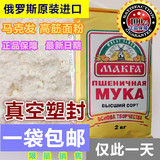 包邮俄罗斯进口面粉 高筋全麦饺子粉 马克发面包粉 烘焙通用面粉